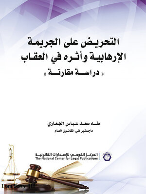 cover image of التحريض على الجريمة الإرهابية وأثره في العقاب